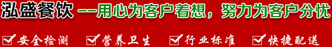 泓盛餐飲--真心為客戶著想，努力為客戶分憂