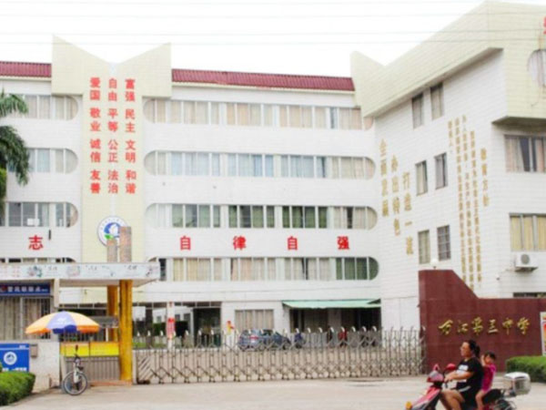萬江第三中學
