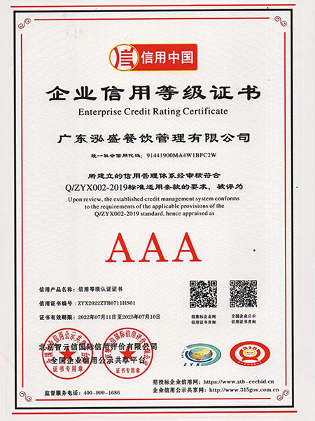 AAA企業信用等級證書